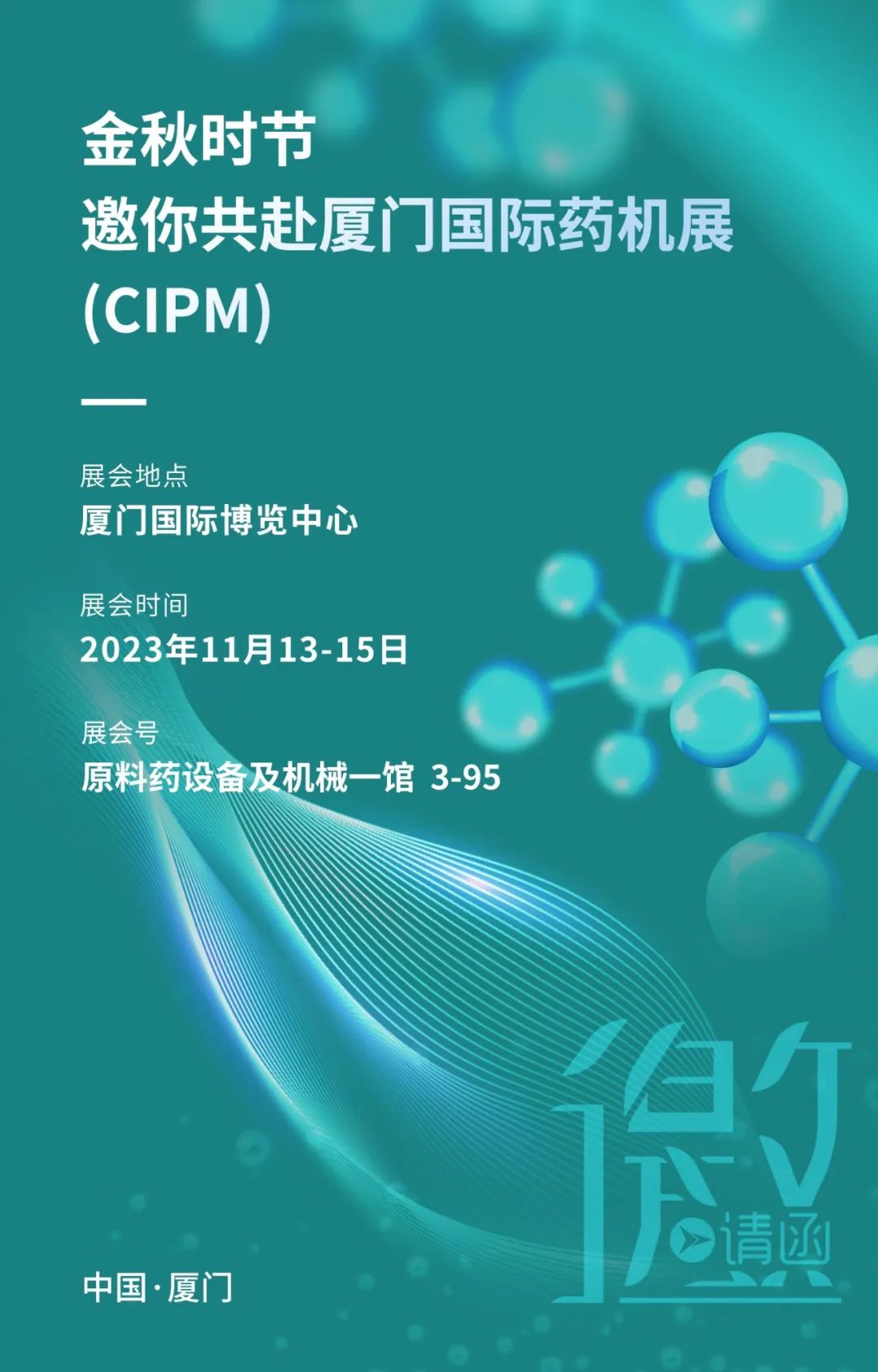 展會(huì)邀請丨 金秋時(shí)節(jié)邀你共赴廈門國際藥機(jī)展(CIPM)(圖1) 640_wx_fmt=jpeg&wxfrom=5&wx_lazy=1&wx_co=1 (26).jpg